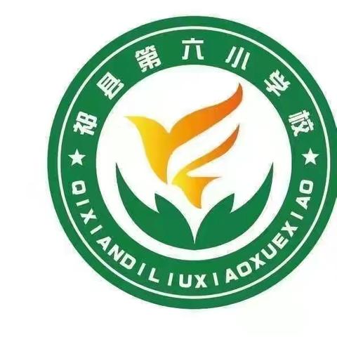 观摩中学习，反思中收获——祁县第六小学教师听评课活动