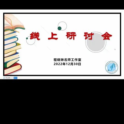 名师引领指方向      凝心聚力促成长--程晓琳名师工作室线上研讨活动