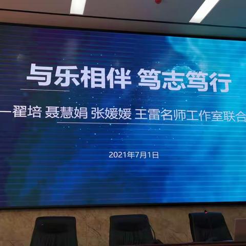 “与乐相伴    笃志笃行”——翟培   聂慧娟   张媛媛   王雷名师工作室联合教研