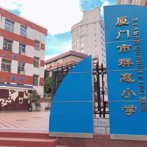 【和雅教育·幸福河西】走进百年名校，领略群惠文化——河西小学班主任赴厦门学习⑵