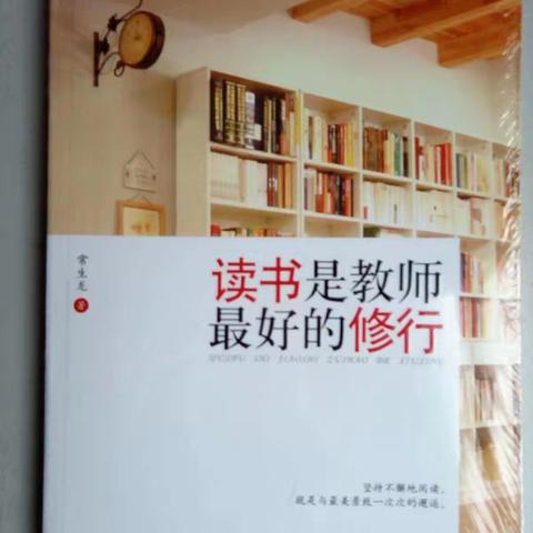 “读书是教师最好的修行”                                              正阳街小学三年级教师暑期读书活动