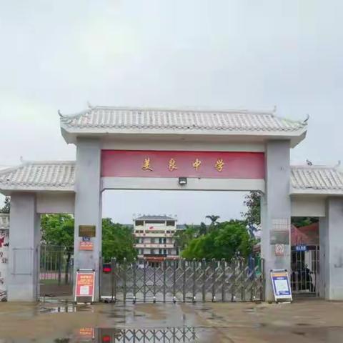 临高县美良中学疫情防控整改工作