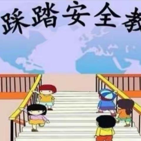 防踩踏     护安全   ——桃下小学防踩踏安全演练