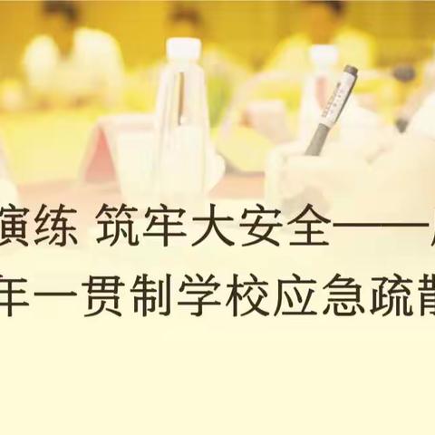 小演练 筑牢大安全——康平镇九年一贯制学校应急疏散演练