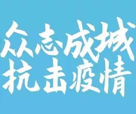 全民战“疫”，守护家园———贾得乡封侯村抗疫篇