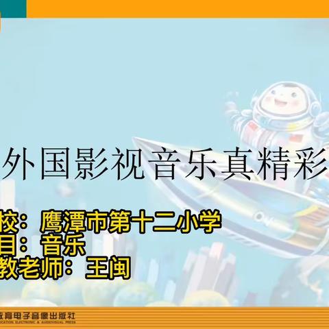 【鹰潭市第十二小学】音乐《外国影视音乐欣赏》