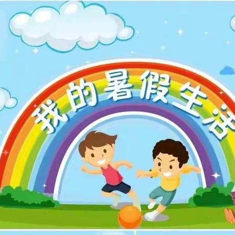 麦禾营中心小学2022年暑期实践活动倡议