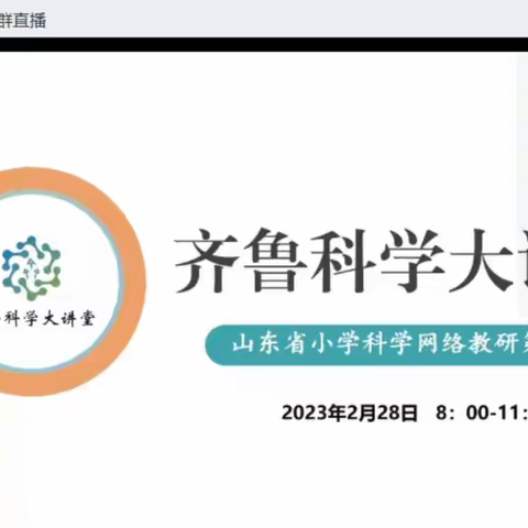 聚焦齐鲁科学大讲堂第92期