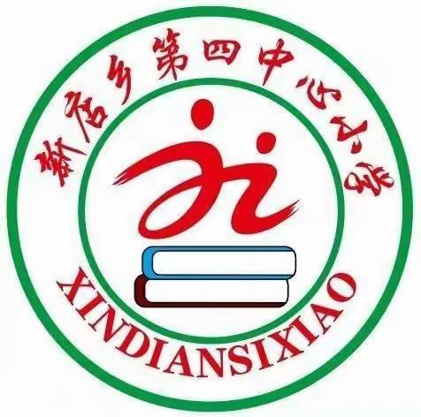 “用心耕耘结硕果，展示交流促提升”———新店四小开展学校管理观摩及美丽校园展评活动