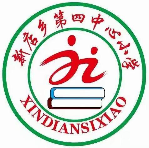 2022年新店四小教师思想政治和师德师风岗位线上培训活动