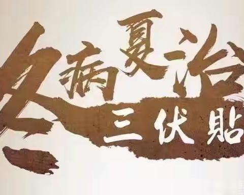 “冬病夏治”新宾二院三伏贴开始预约了