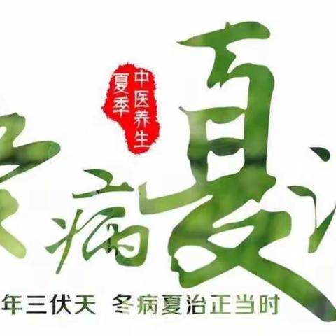 “三伏贴”马上开始喽！我们在新宾二院等你…