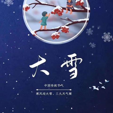 二十四节气之大雪/万物冬藏待春来