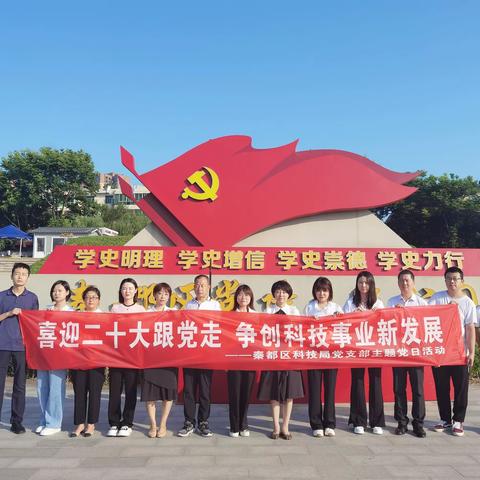 铭记初心使命 激发奋进力量                            秦都区科技局开展党建主题公园参观活动