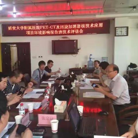 延安大学附属医院PET-CT及回旋加速器核技术应用项目环境影响报告表技术评估会2016-06-20