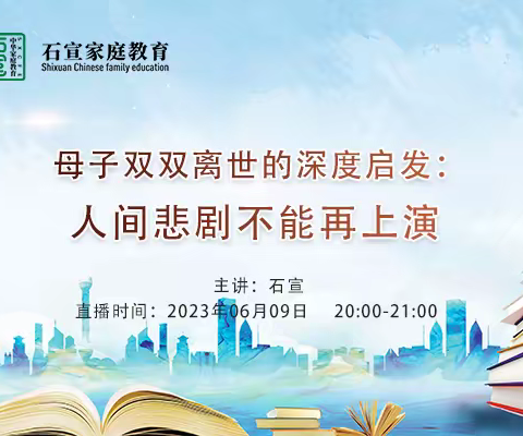 【十二幼家庭教育篇】---“母子双双离世的深度启发：人间悲剧不能再上演”石宣家庭教育直播课小记