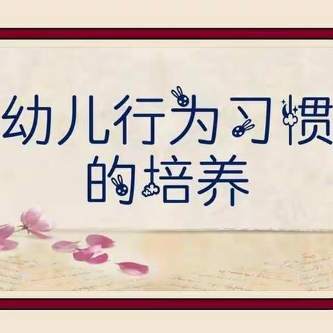 【十二幼习惯养成篇】“好习惯、伴成长”（大二班）
