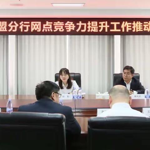 锡盟分行召开网点竞争力提升工作 推动会