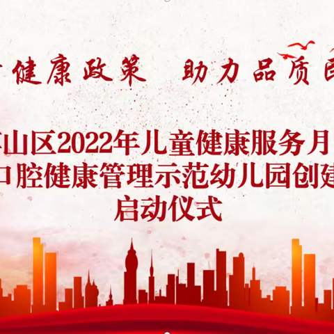 博山区2022年儿童健康服务月暨儿童口腔健康管理示范幼儿园创建活动正式启动
