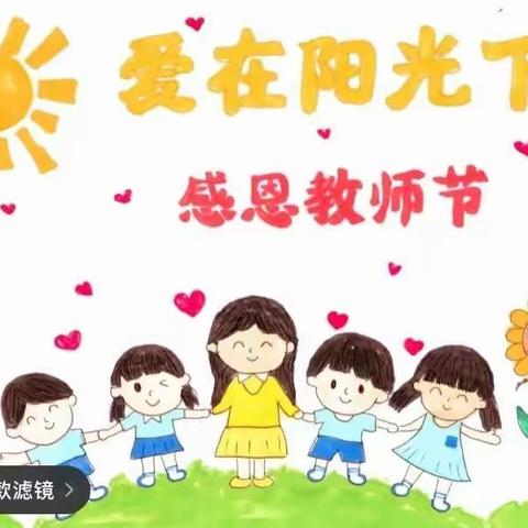 暖暖教师节，浓浓师幼情”——泉河头镇西佑国寺幼儿园教师节活动