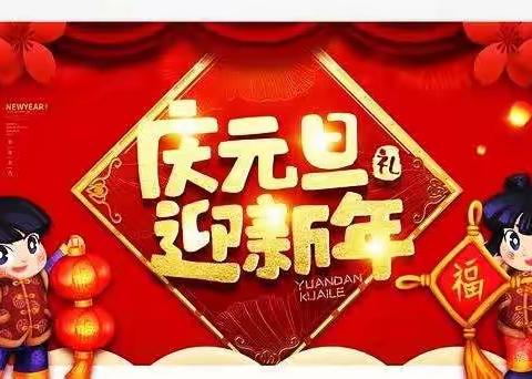 “庆元旦  迎新年”---芦岗乡周营小学黑板报评比活动纪实