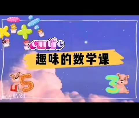 实践出真知，激趣学数学---樊小五年级数学特色作业