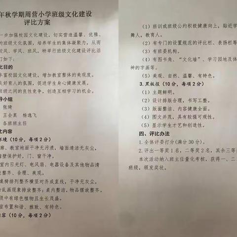 花开新时代，绽放新精彩-周营小学班级文化建设评比活动