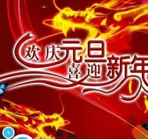 “庆元旦   迎新年”---芦岗乡周营小学黑板报优秀作品展