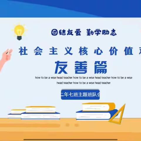 新时代文明实践活动      社会主义核心价值观——友善篇主题班会