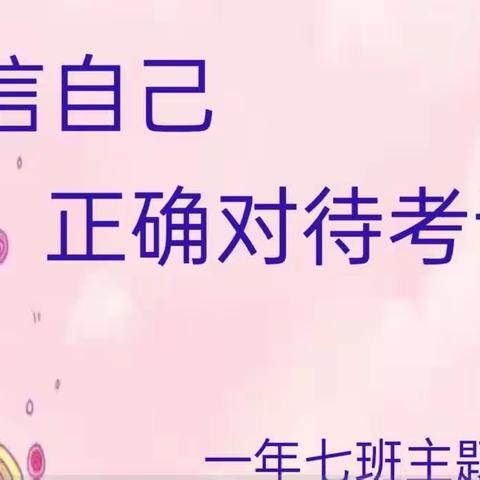 新时代文明实践活动——“相信自己 正确对待考试”白银区第一小学一年级主题班会