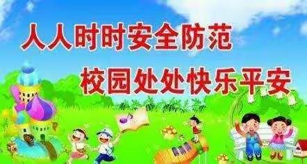 北捍中心校北捍完小安全宣传月工作纪实