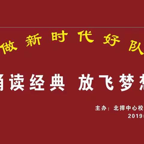 北捍完小“庆六一”文艺活动邀请函
