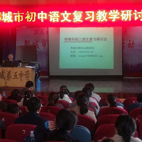 你的坚持，终将美好——邹城市初中语文复习教学研讨会