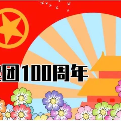 建团百年路，奋发向未来——邹城五中少先队学习“习近平总书记在建团100周年大会上的重要讲话”主题活动