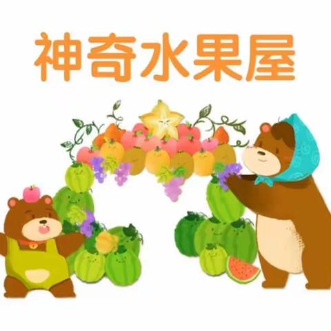 官渡区南站幼儿园苹果二班第一期活动推送