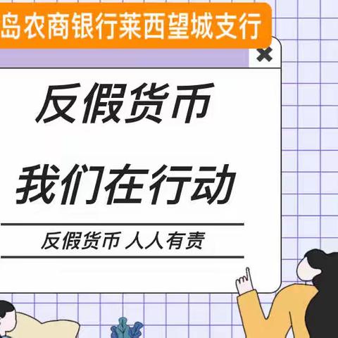 反假币宣传 我们在行动