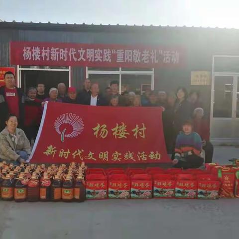 四宝山街道办事处杨楼村新时代文明实践“重阳敬老礼”活动