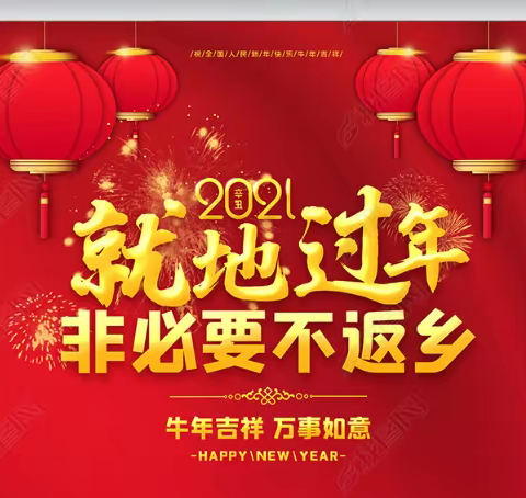 就地过年，暖在心间——致敬每一个坚守的国人