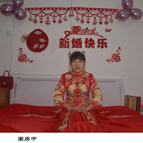 大婚新娘的心理路程
