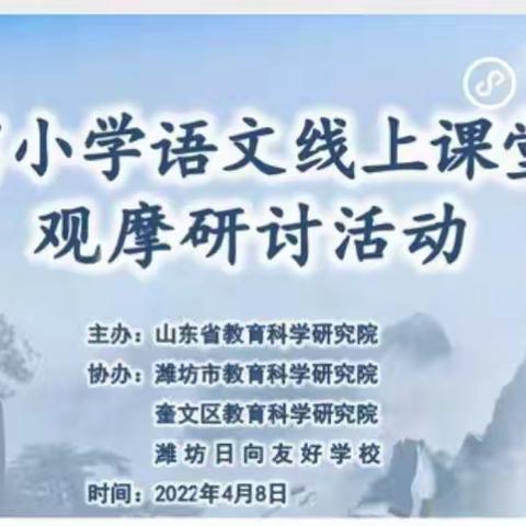 【和爱教育】线上教研促成长，云端课堂亦精彩——济宁市实验小学参加山东省小学语文线上课堂教学观摩研讨活动