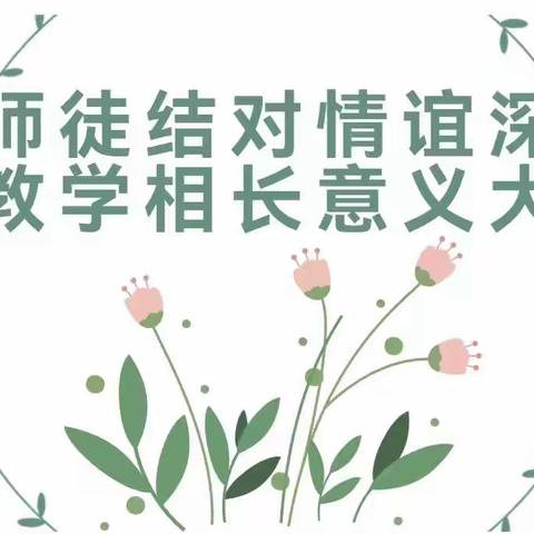 师徒结对共成长 青蓝传承续华章藤县藤州镇丽新小学“青蓝工程”师徒结对仪式