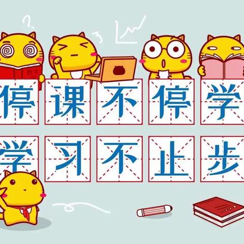 【伯阳小学】停课不停学，停课不停爱