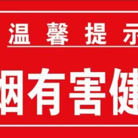 【伯阳小学】“我是控烟卫士，共建健康中国”主题活动