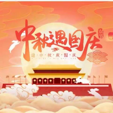 师幼同欢庆双节·齐心共筑中国梦---2020襄阳商务第三幼儿园中二班双节同庆主题活动