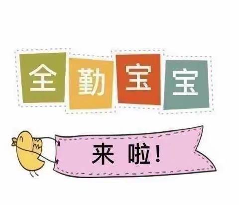 东方国际襄城分园2021年秋季“全勤宝宝”