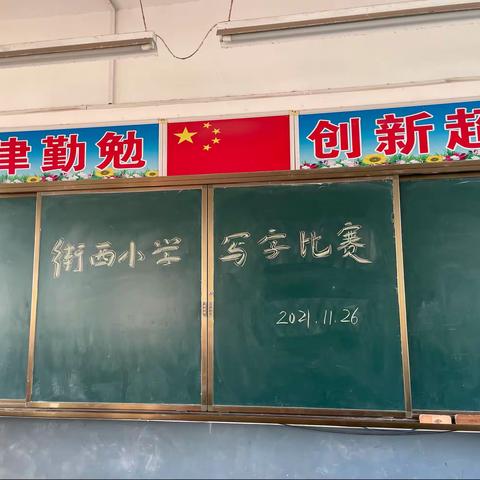 夏庄镇街西小学“书写汉字之美”主题写字比赛