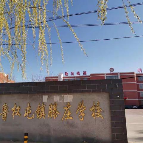 全力以赴   静待花开——滕庄中学准备复学进行中