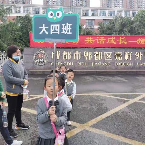 大四班 幼小联动活动——走进小学（一）