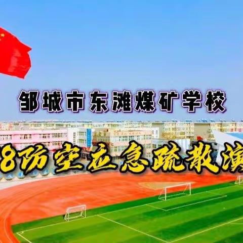 勿忘国耻，仁爱生命——邹城市东滩煤矿学校“防空应急疏散演练”