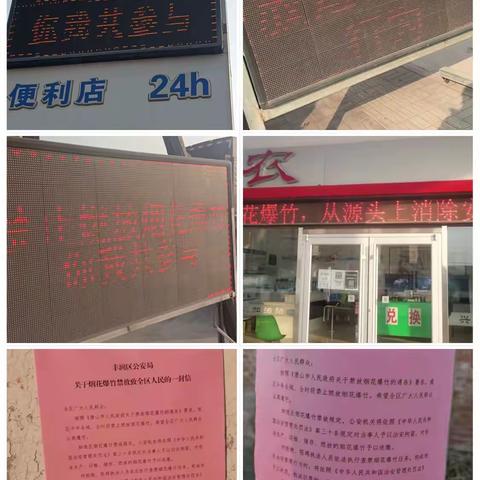 积极开展禁燃禁放烟花爆竹宣传工作